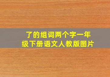 了的组词两个字一年级下册语文人教版图片