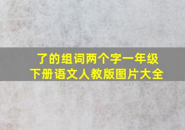 了的组词两个字一年级下册语文人教版图片大全