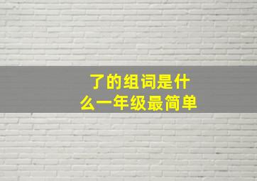 了的组词是什么一年级最简单