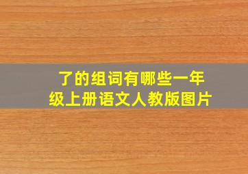 了的组词有哪些一年级上册语文人教版图片