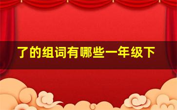 了的组词有哪些一年级下