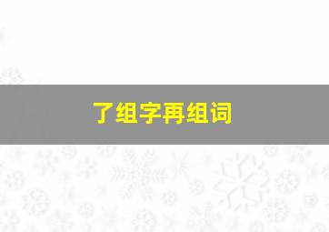 了组字再组词