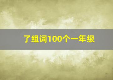 了组词100个一年级