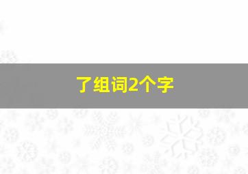 了组词2个字