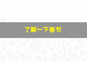 了解一下春节