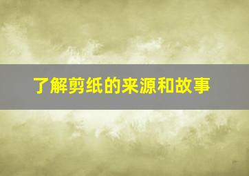 了解剪纸的来源和故事