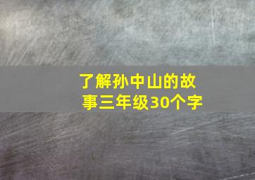 了解孙中山的故事三年级30个字