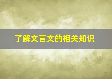 了解文言文的相关知识