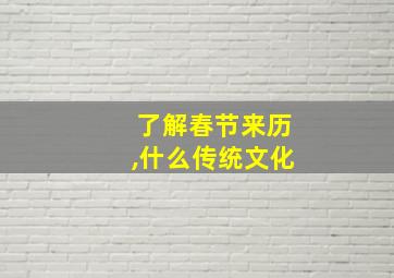 了解春节来历,什么传统文化