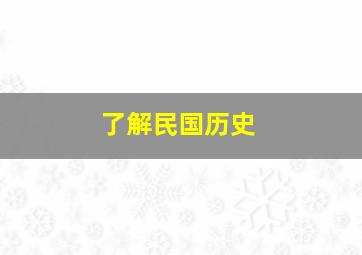 了解民国历史