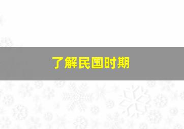 了解民国时期