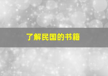 了解民国的书籍