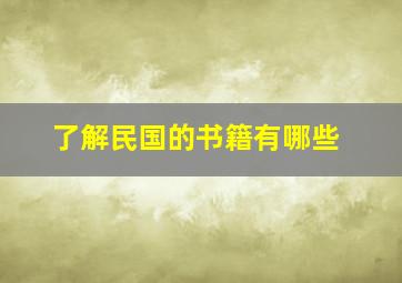 了解民国的书籍有哪些