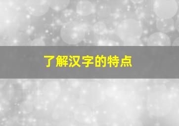 了解汉字的特点