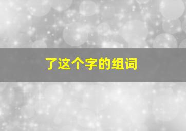 了这个字的组词