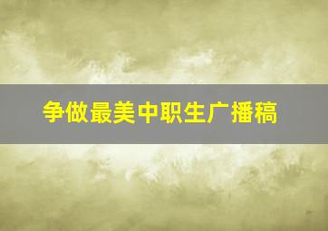 争做最美中职生广播稿