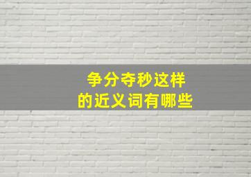 争分夺秒这样的近义词有哪些