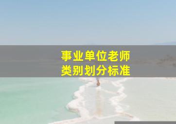 事业单位老师类别划分标准