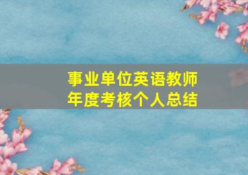 事业单位英语教师年度考核个人总结