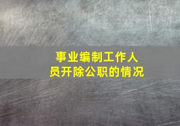 事业编制工作人员开除公职的情况