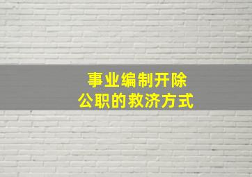 事业编制开除公职的救济方式