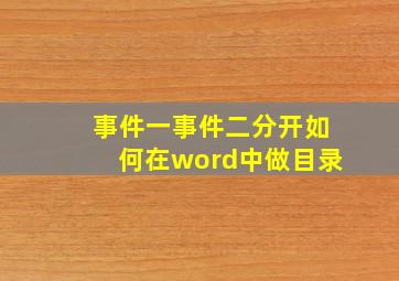 事件一事件二分开如何在word中做目录