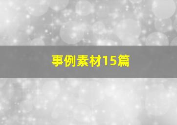 事例素材15篇