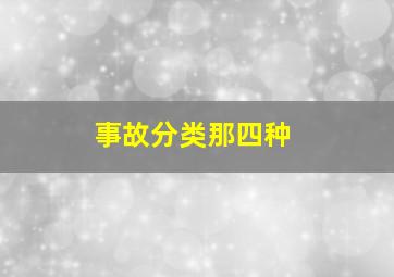 事故分类那四种