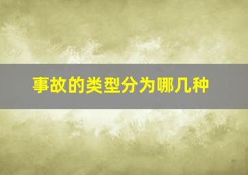 事故的类型分为哪几种