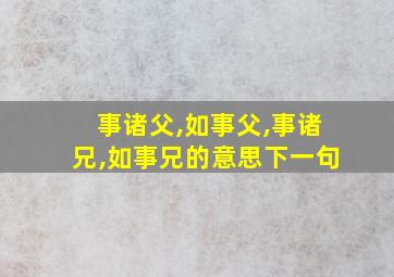 事诸父,如事父,事诸兄,如事兄的意思下一句