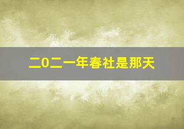 二0二一年春社是那天