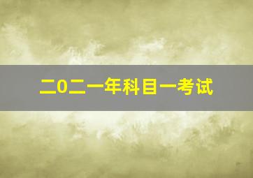 二0二一年科目一考试