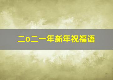 二o二一年新年祝福语