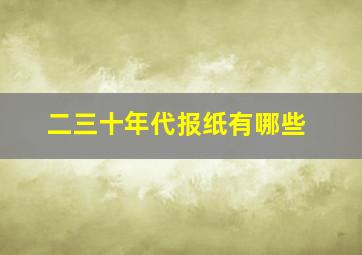 二三十年代报纸有哪些