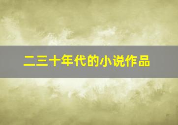 二三十年代的小说作品