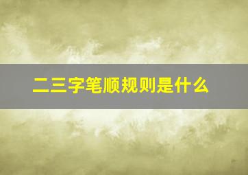 二三字笔顺规则是什么