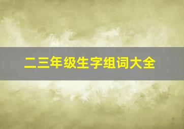 二三年级生字组词大全