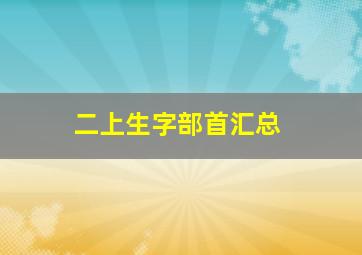 二上生字部首汇总