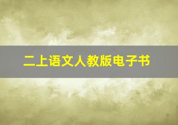 二上语文人教版电子书