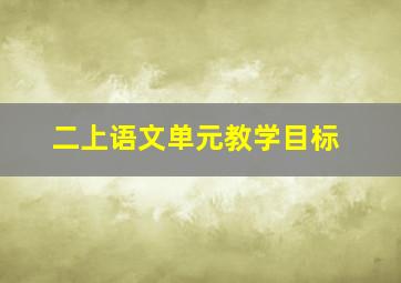 二上语文单元教学目标