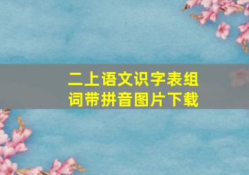 二上语文识字表组词带拼音图片下载