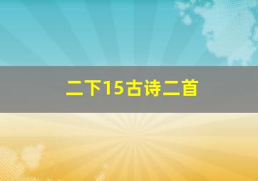 二下15古诗二首