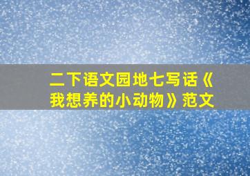 二下语文园地七写话《我想养的小动物》范文