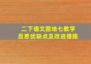 二下语文园地七教学反思优缺点及改进措施