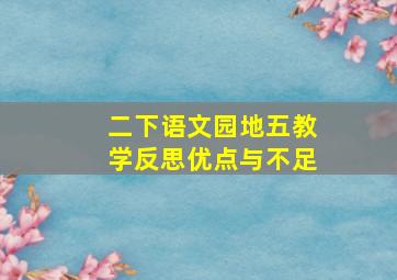 二下语文园地五教学反思优点与不足