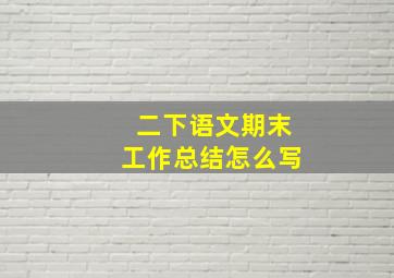 二下语文期末工作总结怎么写