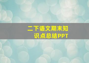 二下语文期末知识点总结PPT