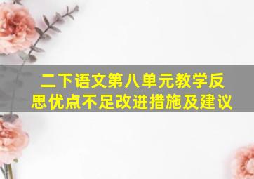 二下语文第八单元教学反思优点不足改进措施及建议