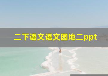 二下语文语文园地二ppt