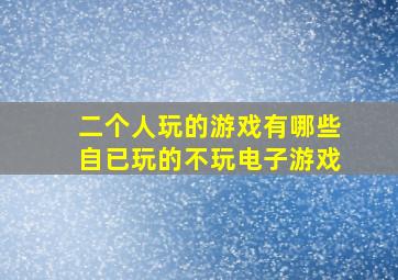 二个人玩的游戏有哪些自已玩的不玩电子游戏